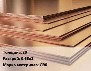 Латунный лист 20 0.65х2 Марка: Л90